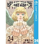 呪術廻戦 24（集英社） [電子書籍]