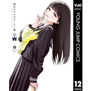 明日ちゃんのセーラー服 12（集英社） [電子書籍]
