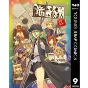 竜と勇者と配達人 9（集英社） [電子書籍]
