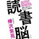 読書脳（サンマーク出版） [電子書籍]