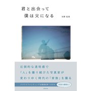 君と出会って僕は父になる（VOYAGER（ボイジャー）） [電子書籍]