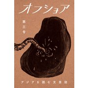 オフショア第三号（VOYAGER（ボイジャー）） [電子書籍]