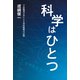 科学はひとつ 宇宙物理学者による知的挑戦の記録（VOYAGER（ボイジャー）） [電子書籍]