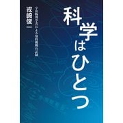 科学はひとつ 宇宙物理学者による知的挑戦の記録（VOYAGER（ボイジャー）） [電子書籍]