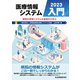 医療情報システム入門 2023（VOYAGER（ボイジャー）） [電子書籍]