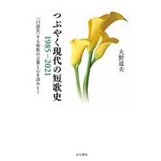 つぶやく現代の短歌史 1985-2021 「口語化」する短歌の言葉と心を読みとく（VOYAGER（ボイジャー）） [電子書籍]