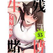 生残賭博（フルカラー）【全年齢版】 35（ソルマーレ編集部） [電子書籍]