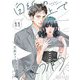 白紙の上でさようなら 11（ソルマーレ編集部） [電子書籍]