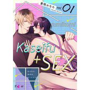 住み込み家政夫、セックスつき 1（ソルマーレ編集部） [電子書籍]