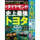 史上最強 トヨタ（週刊ダイヤモンド 2023年9/2号）（ダイヤモンド社） [電子書籍]