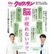 Dr.クロワッサン 脳が疲れないコツ。（マガジンハウス） [電子書籍]