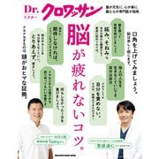 Dr.クロワッサン 脳が疲れないコツ。（マガジンハウス） [電子書籍]