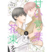 甘い言葉と花束を（1話売り） story13-1（白泉社） [電子書籍]