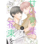 甘い言葉と花束を（1話売り） story13-2（白泉社） [電子書籍]