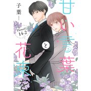 甘い言葉と花束を（1話売り） story14-2（白泉社） [電子書籍]
