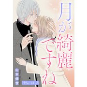 月が綺麗ですね（1話売り） story13-2（白泉社） [電子書籍]