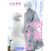 月が綺麗ですね（1話売り） story14-2（白泉社） [電子書籍]