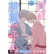 月が綺麗ですね（1話売り） story15-2（白泉社） [電子書籍]