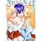 どっちにしろ、どつぼ（3）（白泉社） [電子書籍]
