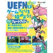 UEFN（Unreal Editor For Fortnite）でゲームづくりを始めよう！（ボーンデジタル） [電子書籍]