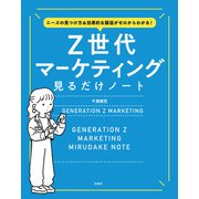 ニーズの見つけ方＆効果的な販促がゼロからわかる！ Z世代マーケティング見るだけノート（宝島社） [電子書籍]