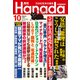 月刊Hanada 2023年10月号（飛鳥新社） [電子書籍]