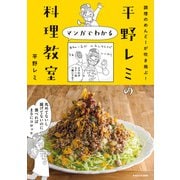調理のめんどーが吹き飛ぶ！ 平野レミのマンガでわかる料理教室（KADOKAWA） [電子書籍]