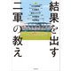 結果を出す二軍の教え（KADOKAWA） [電子書籍]