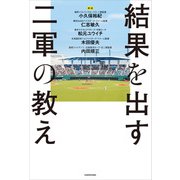 結果を出す二軍の教え（KADOKAWA） [電子書籍]