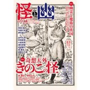 怪と幽 vol.014 2023年9月（KADOKAWA） [電子書籍]