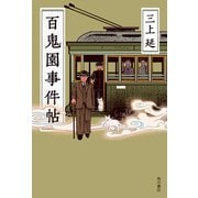 百鬼園事件帖（KADOKAWA） [電子書籍]
