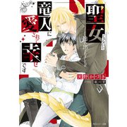 聖女じゃないと追い出されましたが竜人に愛されて幸せです（KADOKAWA） [電子書籍]