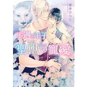 不遇の王子と聖獣の寵愛【電子特別版】（KADOKAWA） [電子書籍]