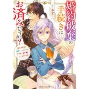 婚約破棄の手続きはお済みですか？ 第二の人生を謳歌しようと思ったら、ギルドを立て直すことになりました【電子特典付き】（KADOKAWA） [電子書籍]