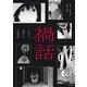 禍話 SNSで伝播する令和怪談（KADOKAWA） [電子書籍]