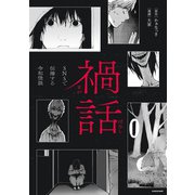 禍話 SNSで伝播する令和怪談（KADOKAWA） [電子書籍]