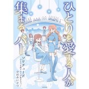ソリチュード ひとりを愛する人が集まるバー（KADOKAWA） [電子書籍]