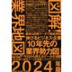 図解！業界地図2024年版（プレジデント社） [電子書籍]