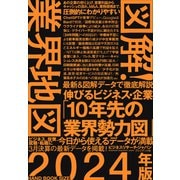 図解！業界地図2024年版（プレジデント社） [電子書籍]