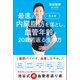完全版 最速で内臓脂肪を落とし、血管年齢が20歳若返る生き方（プレジデント社） [電子書籍]