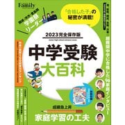 中学受験大百科 2023完全保存版（プレジデント社） [電子書籍]