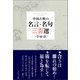 中国古典の名言・名句 三百選（プレジデント社） [電子書籍]