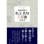 中国古典の名言・名句 三百選（プレジデント社） [電子書籍]