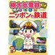 桃太郎電鉄で楽しむニッポンの鉄道（天夢人） [電子書籍]