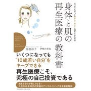 いつまでもずっと若々しくキレイに歳をとるための 身体と肌の再生医療の教科書（クロスメディア・パブリッシング） [電子書籍]