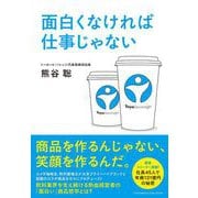 面白くなければ仕事じゃない（クロスメディア・パブリッシング） [電子書籍]