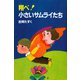 翔べ！ 小さいサムライたち（PHP研究所） [電子書籍]