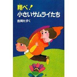 ヨドバシ.com - 翔べ！ 小さいサムライたち（PHP研究所） [電子書籍 ...