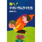 翔べ！ 小さいサムライたち（PHP研究所） [電子書籍]