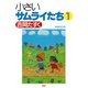 新装改訂版 小さいサムライたち 1（PHP研究所） [電子書籍]